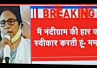 पश्चिम बंगाल की मुख्यमंत्री हारी, फिर भी सरकार TMC की पूरे बहुमत से बनेगी 