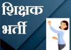 सरकारी स्कूलों में शिक्षक बनने का सपना देख रहे हजारों उम्मीदवारों का इंतजार खत्म हुआ, अंतिम चयन सूची जारी की गई 