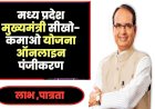 Mukhyamantri Seekho Kamao Yojana पर ताजा अपडेट, 4 जुलाई से शुरू होंगे पंजीयन, ये दस्तावेज जरूरी