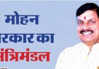 मोहन कैबिनेट का विस्तार आज, कैलाश विजयवर्गीय, प्रहलाद पटेल, राकेश सिंह सहित कई नामों पर मुहर, लेंगे शपथ