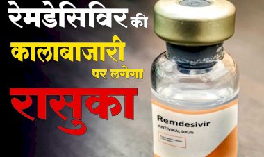 मध्यप्रदेश में अब रेमडेसिविर की कालाबाजारी करने वालों पर लगेगा रासुका : मुख्यमंत्री