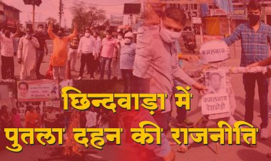 पुतले दहन की बनी छिंदवाड़ा की राजनीति - प्रशासन बनी नेताओ की कटपुतली  