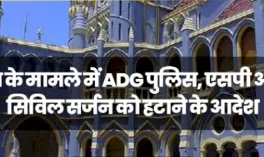 रेप के मामले में ADG पुलिस, एसपी और सिविल सर्जन को हटाने के आदेश