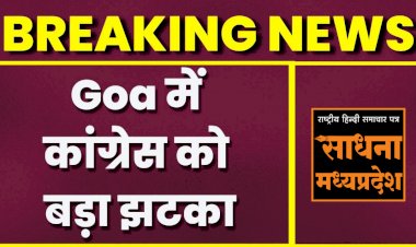 गोवा में कांग्रेस को लगेगा बड़ा झटका ! BJP प्रदेश अध्यक्ष का दावा- 8 कांग्रेसी विधायक भाजपा में होंगे शामिल
