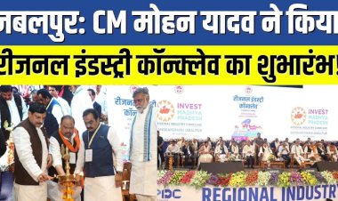 सीएम डॉ मोहन यादव ने “Regional Industry Conclave 2024″का शुभारंभ किया, देश विदेश के उद्योगपति शामिल