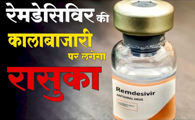 मध्यप्रदेश में अब रेमडेसिविर की कालाबाजारी करने वालों पर लगेगा रासुका : मुख्यमंत्री