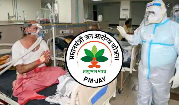 3 महीने के लिये निजी अस्पतालों में कोरोना निःशुल्क इलाज़ के लिए आयुष्मान योजना लागू होगी 