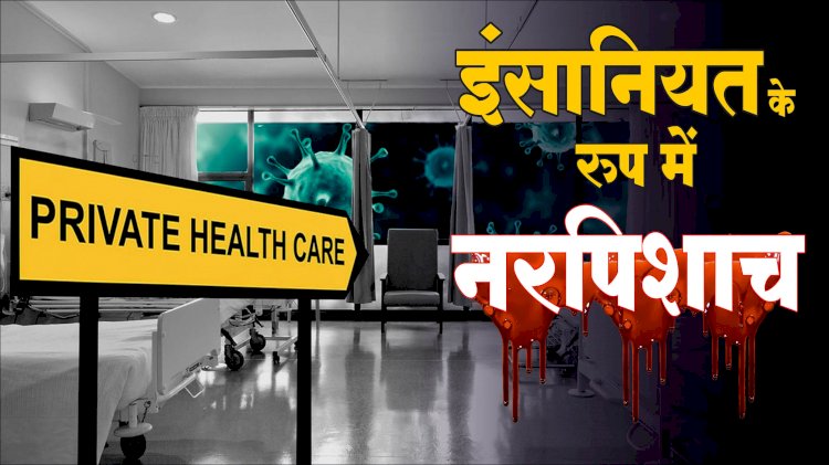 छिंदवाड़ा जिला बना रेमडेसिवर इंजेक्शन के ब्लेक करने वालो का अड्डा - देखे पूरी खबर
