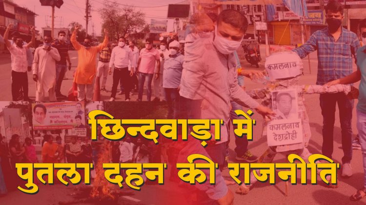 पुतले दहन की बनी छिंदवाड़ा की राजनीति - प्रशासन बनी नेताओ की कटपुतली  