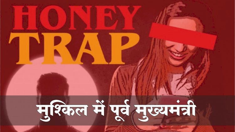 मुश्किल में पूर्व मुख़्यमंत्री कमलनाथ, SIT ने मांगी हनीट्रैप मामले की पेनड्राइव! इस दिन तक का दिया समय - देखे पूरी खबर 