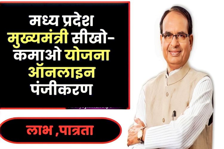 Mukhyamantri Seekho Kamao Yojana पर ताजा अपडेट, 4 जुलाई से शुरू होंगे पंजीयन, ये दस्तावेज जरूरी