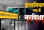 छिंदवाड़ा जिला बना रेमडेसिवर इंजेक्शन के ब्लेक करने वालो का अड्डा - देखे पूरी खबर
