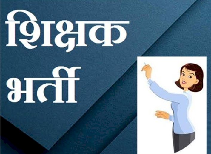 सरकारी स्कूलों में शिक्षक बनने का सपना देख रहे हजारों उम्मीदवारों का इंतजार खत्म हुआ, अंतिम चयन सूची जारी की गई 