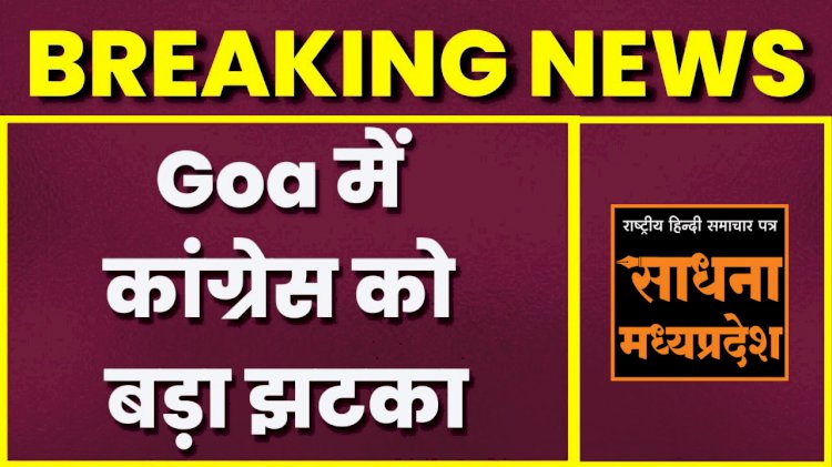 गोवा में कांग्रेस को लगेगा बड़ा झटका ! BJP प्रदेश अध्यक्ष का दावा- 8 कांग्रेसी विधायक भाजपा में होंगे शामिल
