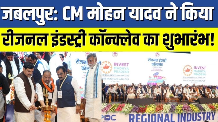सीएम डॉ मोहन यादव ने “Regional Industry Conclave 2024″का शुभारंभ किया, देश विदेश के उद्योगपति शामिल